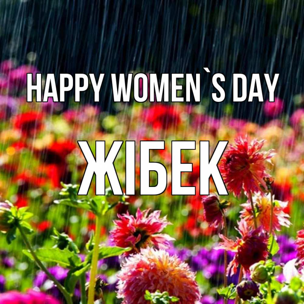 Greetings card с именем, ЖІБЕК happy women`s day цветы под дождиком к международному женскому дню Greetings with text for free download 